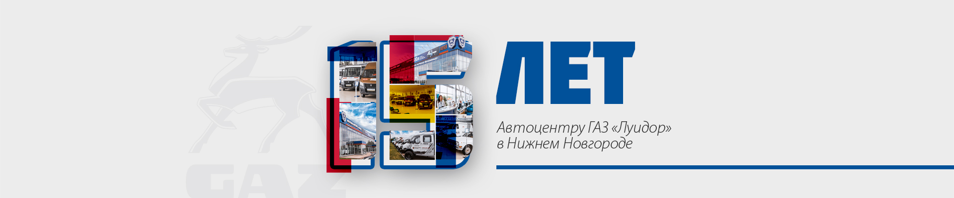 Автоцентру ГАЗ «Луидор» в Нижнем Новгороде - 15 лет!