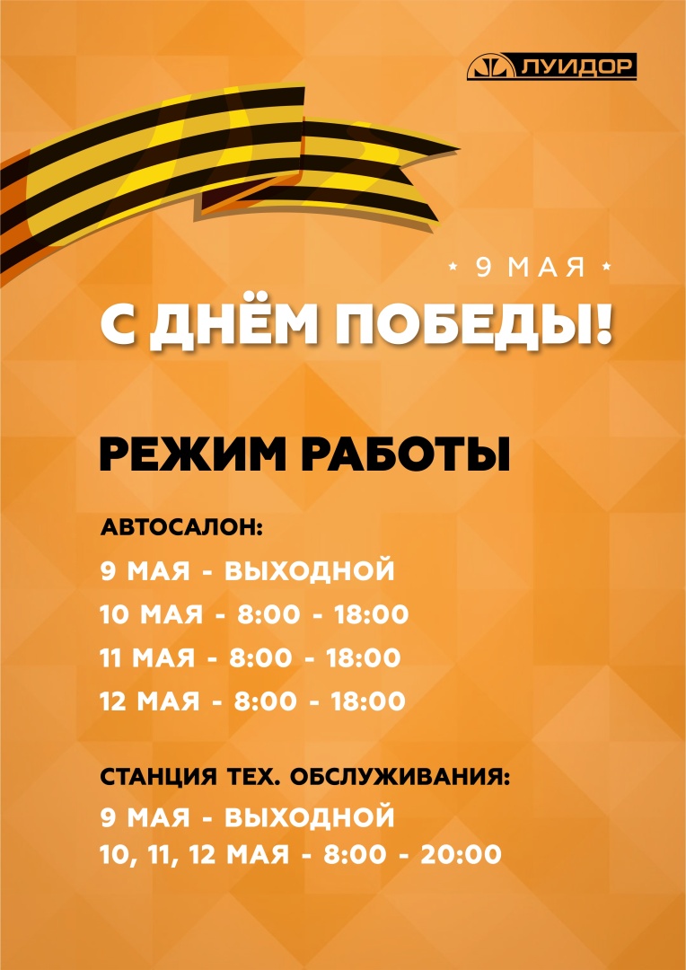 ЛУИДОР_9 МАЯ_Режимы работы_НН.jpg