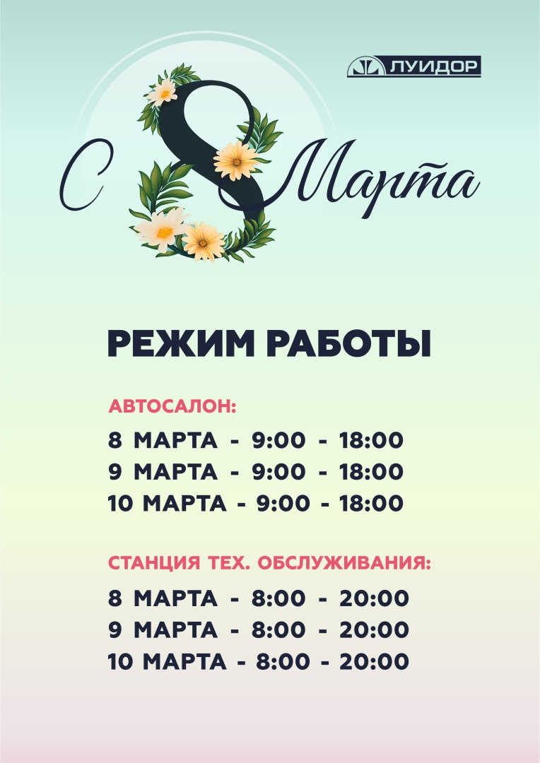 ЛУИДОР_Режимы работы_8 МАРТА_Уфа.jpg