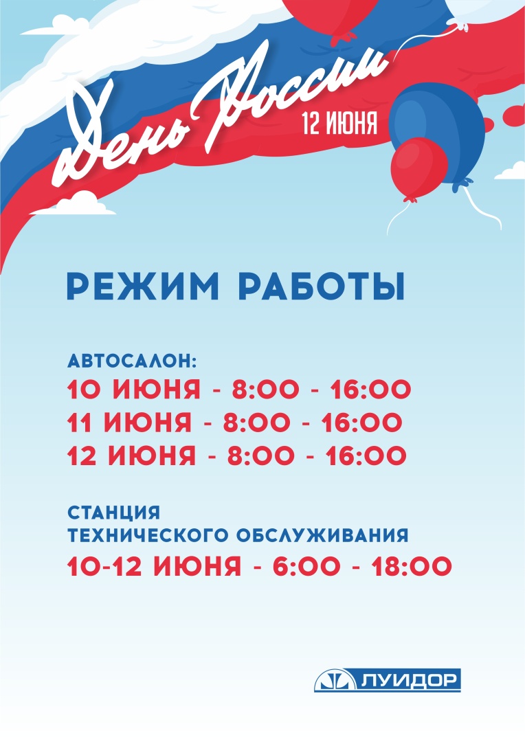 ЛУИДОР_День России_12 июня_Режимки_А4_Челябинск.jpg