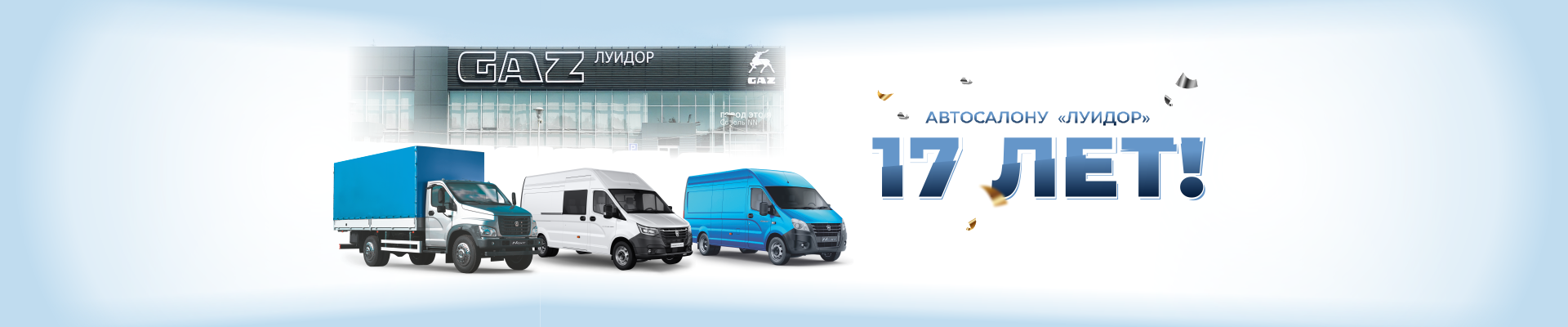 ГАЗ_17 лет автосалону_НН-1920х400-1.png