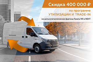 Скидка 400 000 ₽ по программе Утилизация и Trade-In
